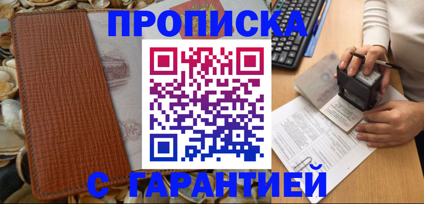 прописка 2025 в Рубцовске